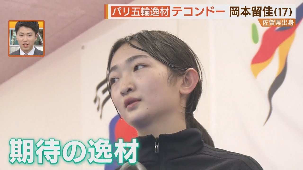 密着！１７歳　テコンドー女子　佐賀からパリへ【シリタカ！】