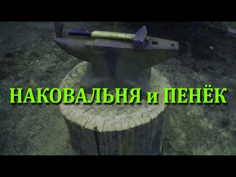 Как установить наковальню