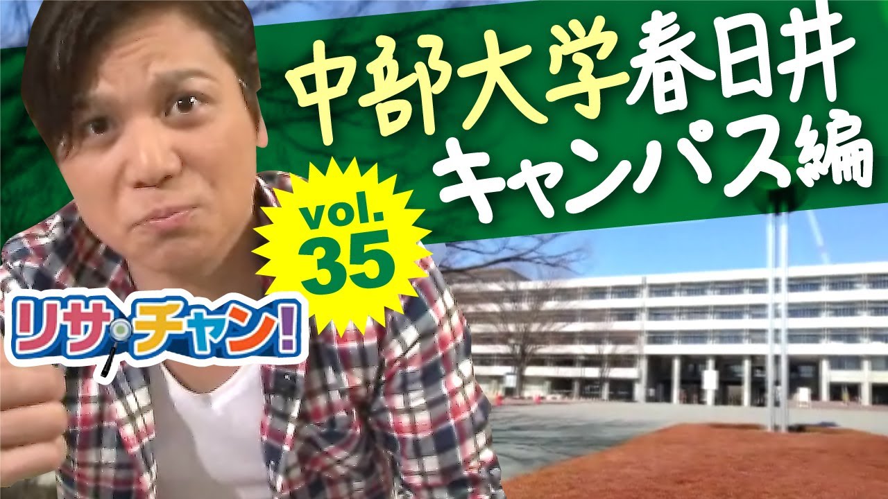 【スタディピア】リサ・チャン！中部大学春日井キャンパス編｜施設動画紹介番組 YouTube 動画