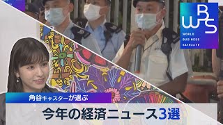 （香港・アート）今年の経済ニュース３選（WBS角谷キャスター）（2021年12月30日）