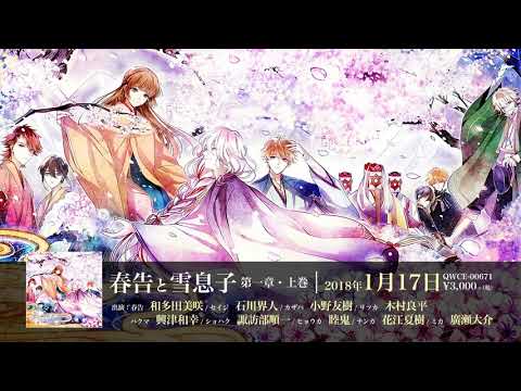 春告と雪息子　 シチュエーションCD 石川界人 小野友樹 木村良平 他 春告と雪息子 シチュエーションCD 石川界人 小野友樹 木村良平