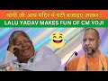 Lalu Yadav Makes Fun Of Yogi Adityanath Sadhu Baba Mandir Me Ghanti Bajayenge Lalu Yadav Makes Fun Of Yogi Adityanath Sadhu Baba Mandir Me Ghanti Bajayenge