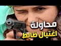 هضبة الحنان عملت حالها بتحبه كل هالوقت كرمال تقتل الضابط تبعه شو طولة هالبال