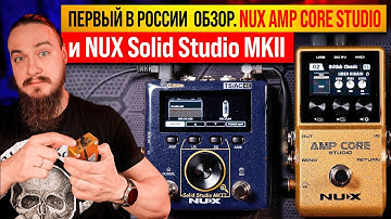 ПЕРВЫЙ в России ОБЗОР. NUX AMP CORE STUDIO и NUX Solid Studio MKII