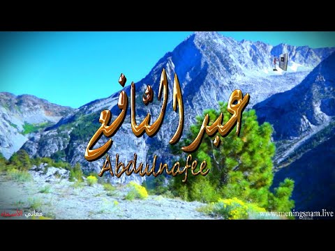 ما معنى اسم عبدالنافع وصفات حامل هذا الاسم 