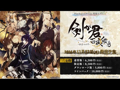 【Rejet】剣が君 百夜綴り(ももよつづり) プロモーションムービー