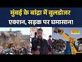 Bandra Bulldozer Action: मुंबई में रेलवे की जमीन पर बुलडोजर कार्रवाई, सड़क पर घमासान!