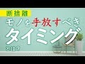 【断捨離】モノとの関係性の見極め方