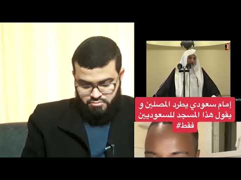 شيخ سعودي يقول هذا مسجد للسعوديين فقط حقيقة الخبر