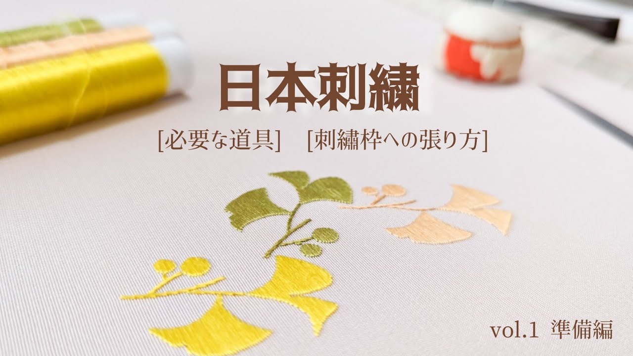 日本刺繍のはじめ方 vol.1 ✾ 道具と準備  ✾ 初心者さんにもわかりやすく解説します！一緒に刺繍しましょう♪