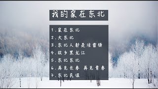 【主题歌曲】家在东北，东北人的歌——家在东北，东北人都是活雷锋，大东北民谣，再见长春