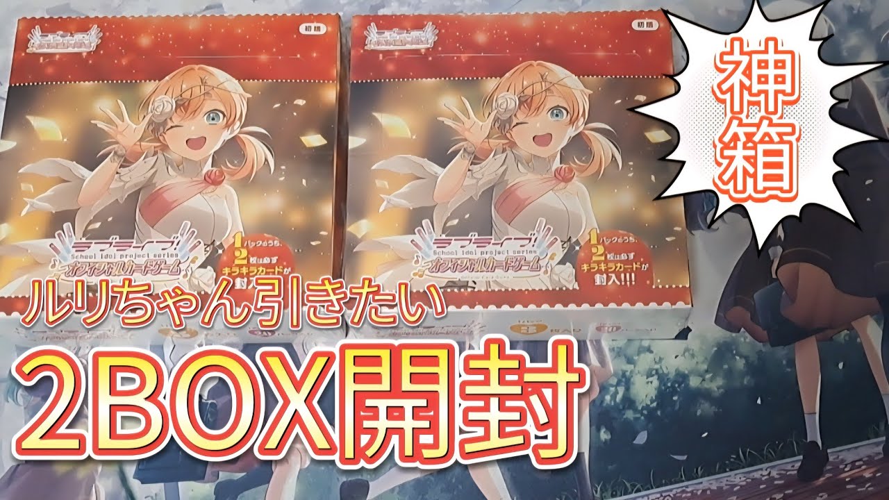 神箱】2BOX開封でとんでもない事に。ラブライブカードゲームプレミアム