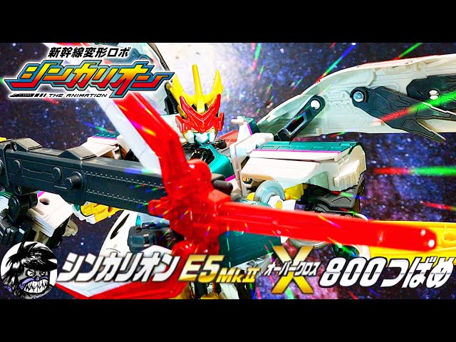 オーバクロス合体 シンカリオンE5 はやぶさMk2 &シンカリオンE6 こまち アニメ『シンカリオン』新章突入！オーバークロス合体が可能な
