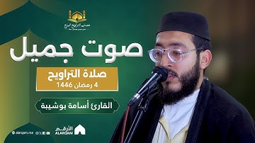 القارئ أسامة بوشيبة | صلاة التراويح ليلة 4 رمضان 1446 | مصلى التراويح البرج