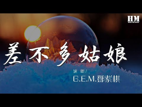 G.E.M.鄧紫棋 - 差不多姑娘 (Live)『差不多的姑娘 追逐差不多的漂亮』【動態歌詞Lyrics】