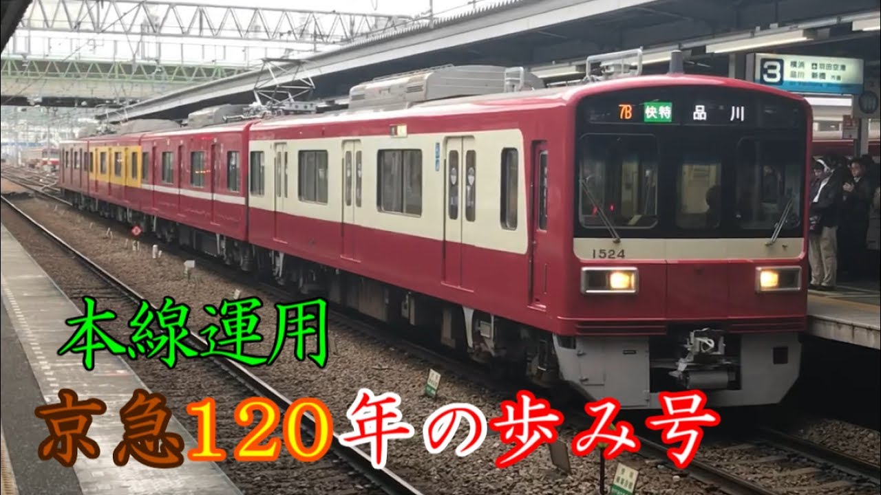 京急】京急120年の歩み号 3度目の本線運用 - YouTube