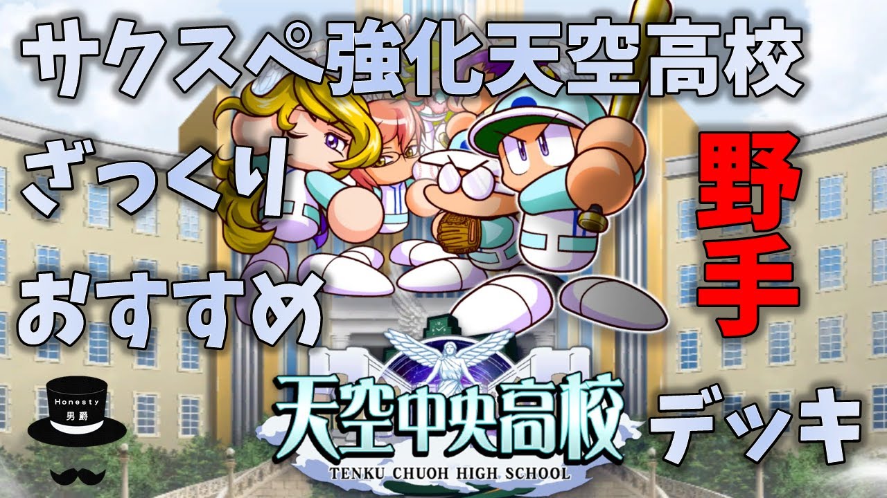 サクスペ 強化天空中央高校ざっくりおすすめ野手デッキ紹介 Youtube