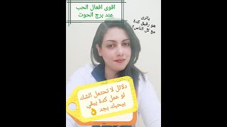 برج الحوت .. اقوى علامات الحب عند برج الحوت .. ازاى تميز اذا كان بيحب ولا لطيف كعادته مع كل الناس  👌