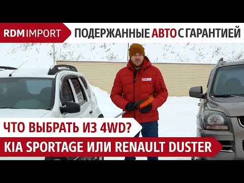 Что выбрать из 4WD - KIA Sportage или Renault Duster - Обзор авто от РДМ-Импорт