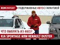 Что выбрать из 4WD - KIA Sportage или Renault Duster - Обзор авто от РДМ-Импорт