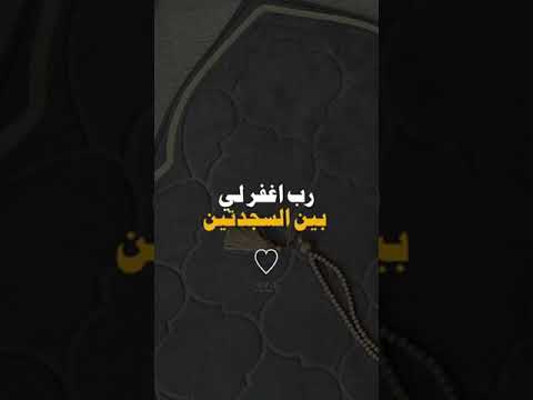 إذا ماقلت ربي اغفر لي بين اسجدتين تبطل الصلاة