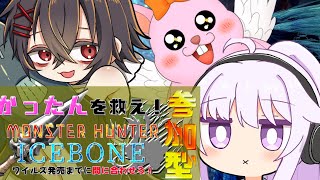 【MWIB】コラボ3＋1参加型♪楽しく遊びましょ♪【初見歓迎/#Vtuber#アイスボーン】