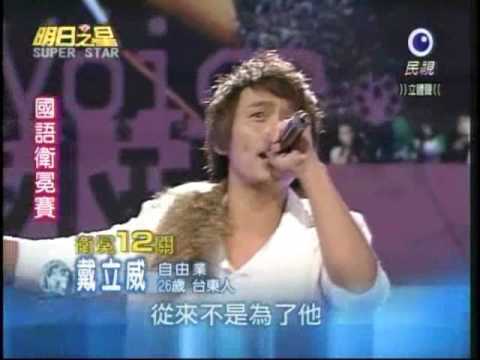 明日之星SUPERSTAR20090131戴立威─我的心裡只有你沒有他
