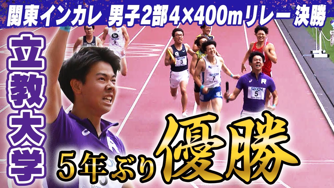 【走っていない仲間の分まで】立教大学が逃げ切り5年ぶりの優勝！｜第103回関東インカレ陸上 男子2部4×400ｍリレー決勝