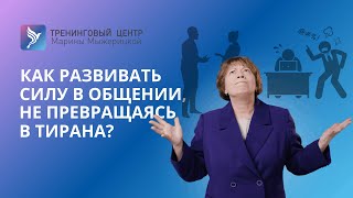 КАК РАЗВИВАТЬ СИЛУ В ОБЩЕНИИ, НЕ ПРЕВРАЩАЯСЬ В ТИРАНА