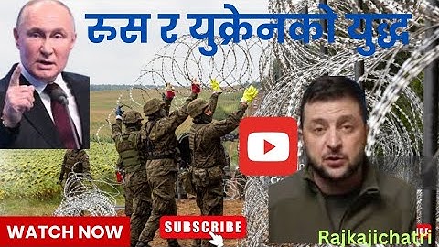 नयाँ नेपाली कथा । रुस र युक्रेन को युद्ध । Russia vs ukraine war update।Rajkajichatri.