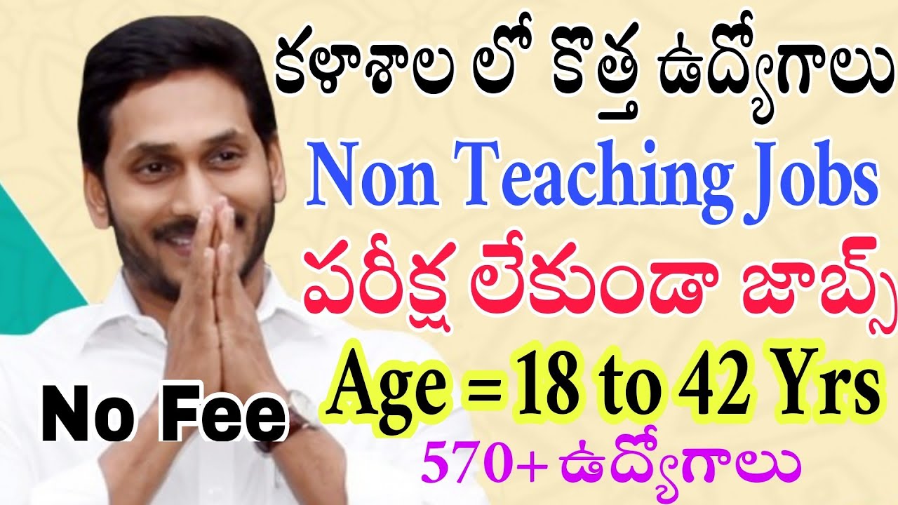నిరుద్యోగులకి సూపర్ అవకాశం Non Teaching Job Recruitment in Telugu
