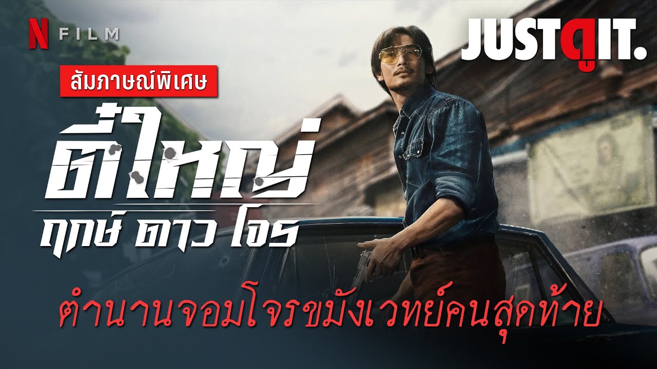 สัมภาษณ์พิเศษ 'ตี๋ใหญ่ ฤกษ์ ดาว โจร' เบื้องหลังตำนานจอมโจรกับ "อาโป ณัฐวิญญ์" | JUSTดูIT.