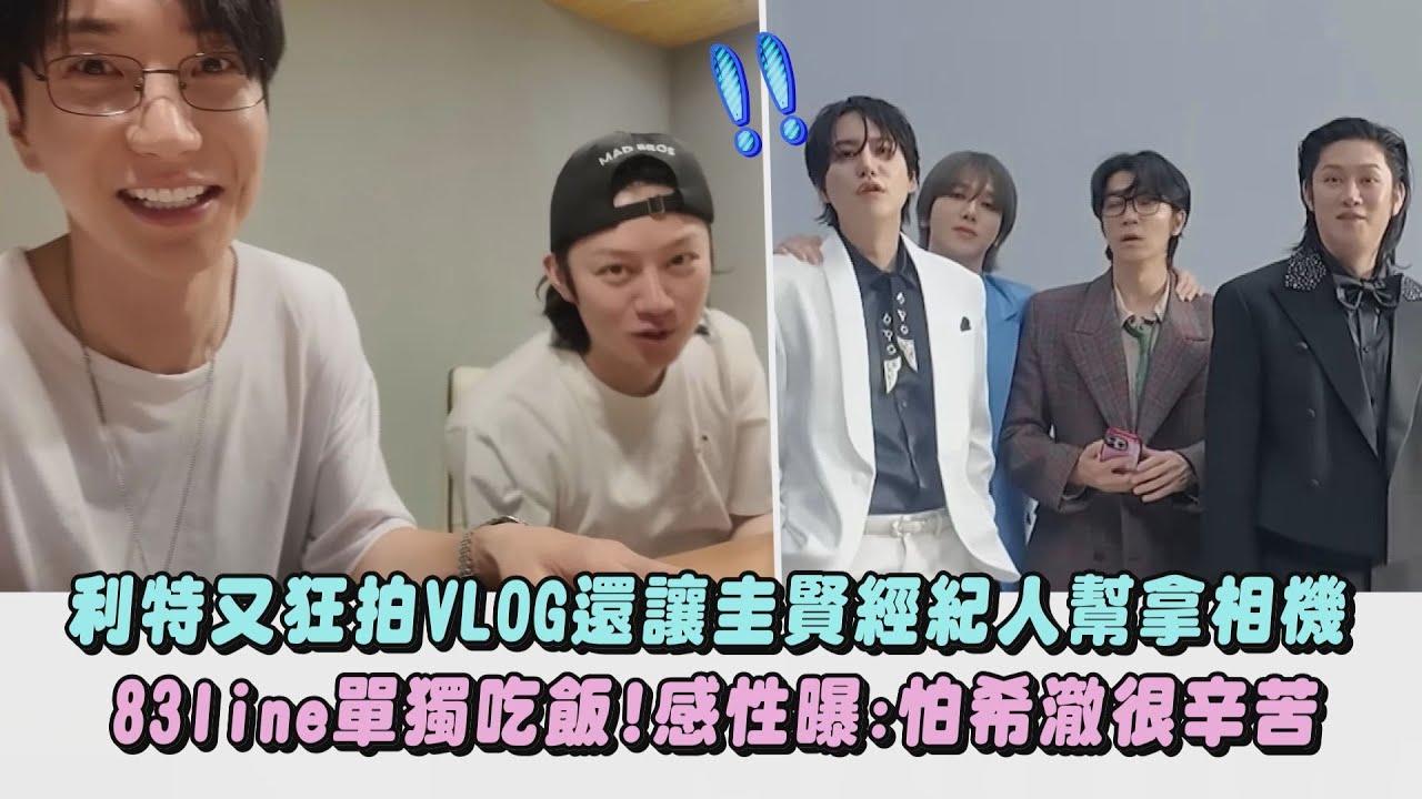 【Super Junior】利特又狂拍VLOG還讓圭賢經紀人幫拿相機 曝83line