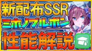 [Uma Musume] Check it out before training! Newly released Miho no Bourbon performance evaluation!...