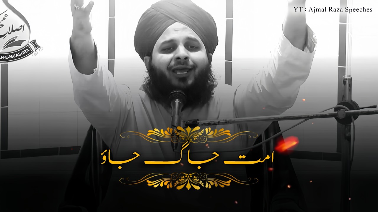 Ummat Jaag Jau 🙂❤️ | Peer Ajmal Raza Qadri Bayan