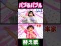 【本家比較】バブるバブル / MADAMADA【お母さん パクるパクル パロディ】 #madamada #まだまだ #バブるバブル