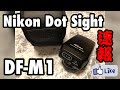 ☆C♪R☆ ＊ただの開封速報動画！Nikonドットサイト！DF-M1！新発売！