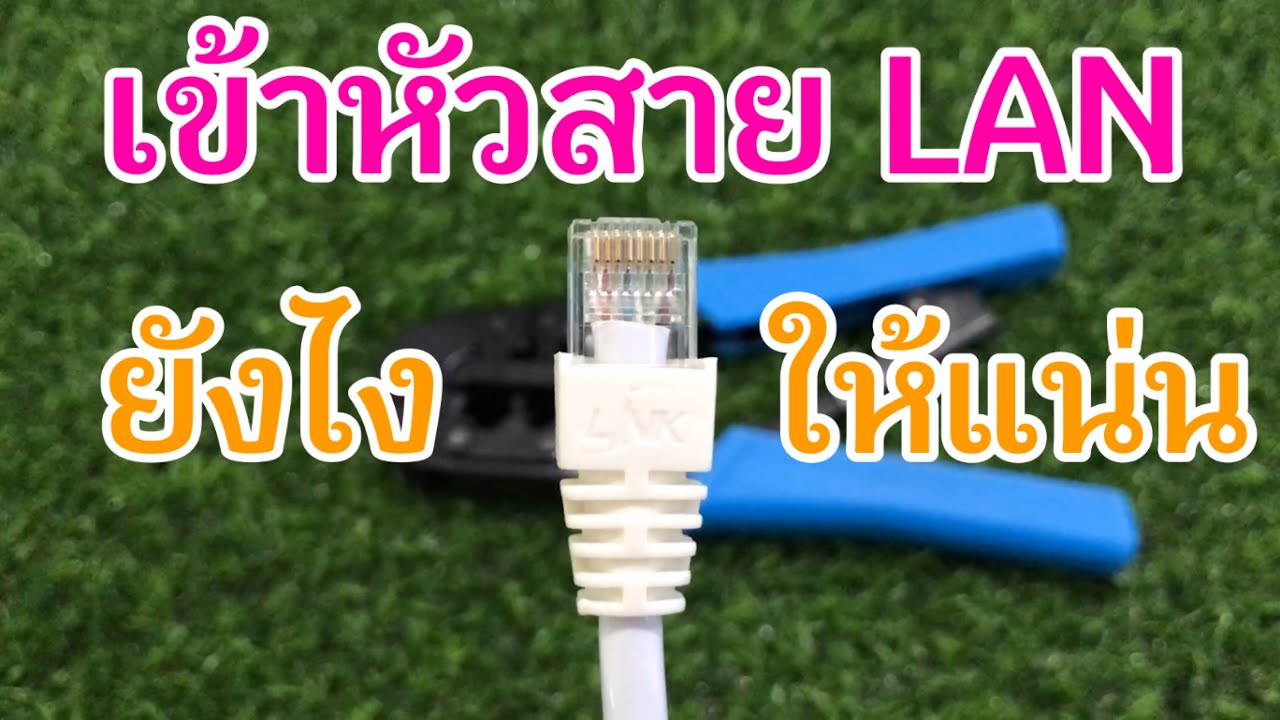 หัวสายแลน  New  วิธีการเข้าหัวสายแลน - ยังไงให้แน่น