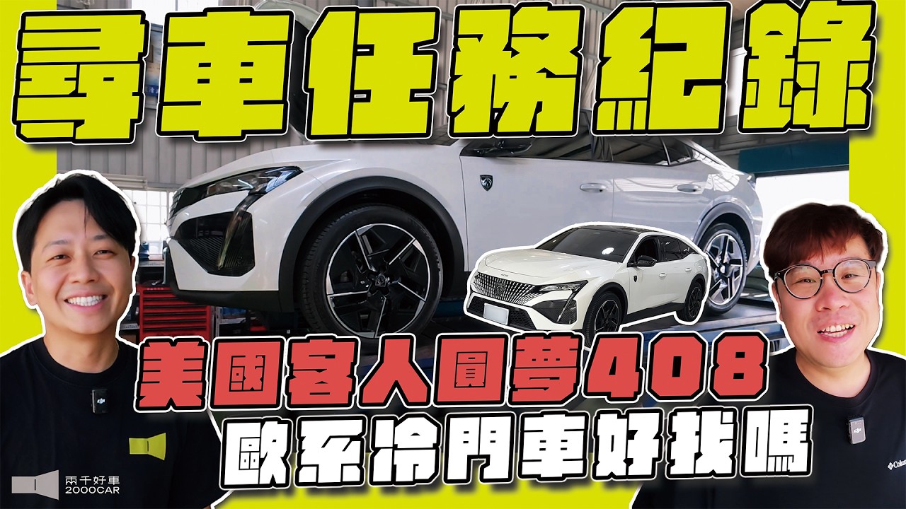 尋車任務紀錄 ~ 客人在美國?到底怎麼買車啦!|兩千中古車 縮圖