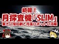 月面探査機SLIM【続報！】　驚きの復旧劇と月面ロボットの活躍【ゆっくり解説】