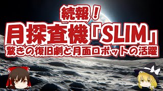 月面探査機SLIM【続報！】　驚きの復旧劇と月面ロボットの活躍【ゆっくり解説】