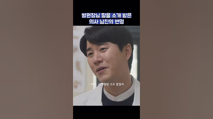 병원장 딸을 소개 받은 의사 남친의 변명 #shorts #착한사나이