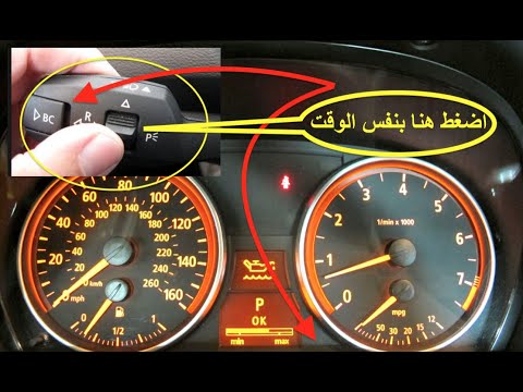 فحص زيت سيارة بي ام دبليو باستخدام كومبيوتر السيارة