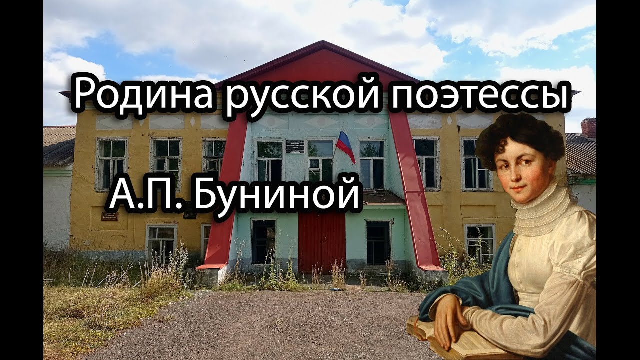 Родина поэтесса. Усадьба Буниных Кропоткиных.