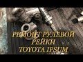 Ремонт рулевой рейки с TOYOTA IPSUM и приезд товарища Сталина!