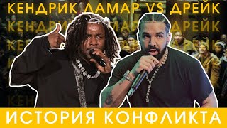 КЕНДРИК ЛАМАР VS ДРЕЙК - ИСТОРИЯ КОНФЛИКТА