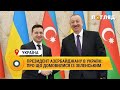 Президент Азербайджану в Україні: про що домовилися із Зеленським #Україна#Азербайджан #домовленість