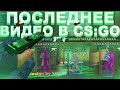 ПОСЛЕДНЕЕ ВИДЕО В CS:GO😢[поговорил с противником](LUNO)