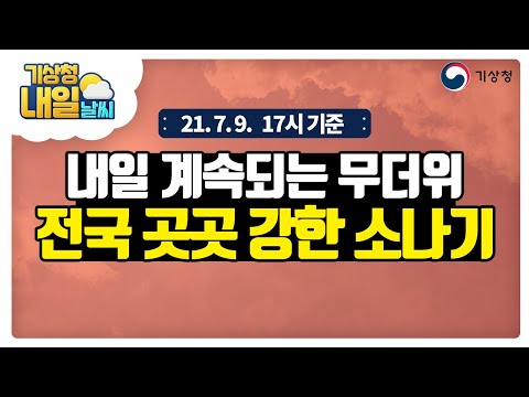 [내일날씨] 내일 계속되는 무더워 전국 곳곳 강한 소나기, 7월 9일 17시 기준