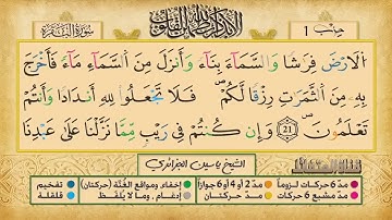 ص 4 - سورة البقرة - مكررة 7 مرات للتثبيت الشيخ ياسين الجزائري {رواية ورش}